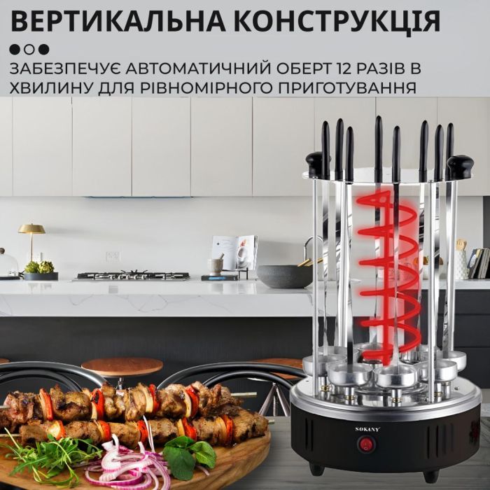 Електрошашличниця вертикальна 8 шампурів аерогриль 1500 Вт Sokany SK-6113
